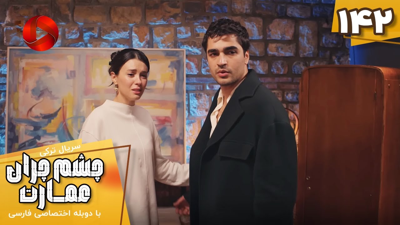 Serial Cheshm Cheran e Emarat  -  Episode 142 - سریال ترکی چشم چران عمارت - قسمت 142 - دوبله فارسی
