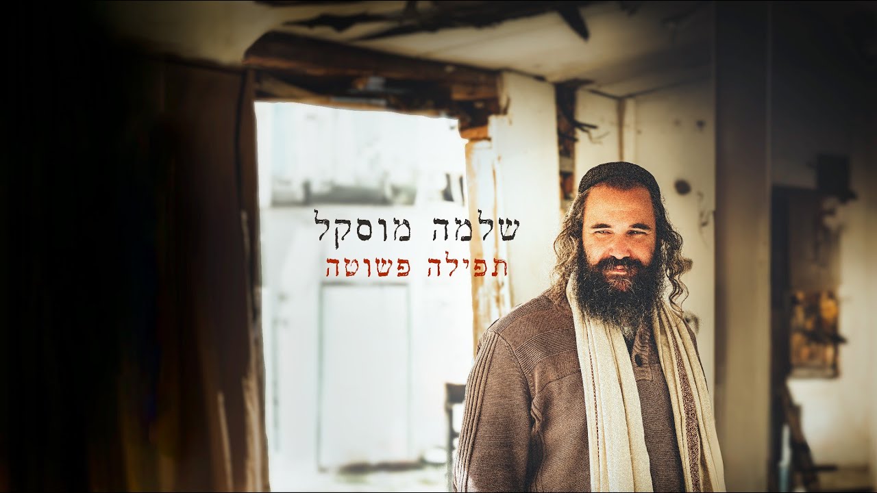 שלמה מוסקל - תפילה פשוטה