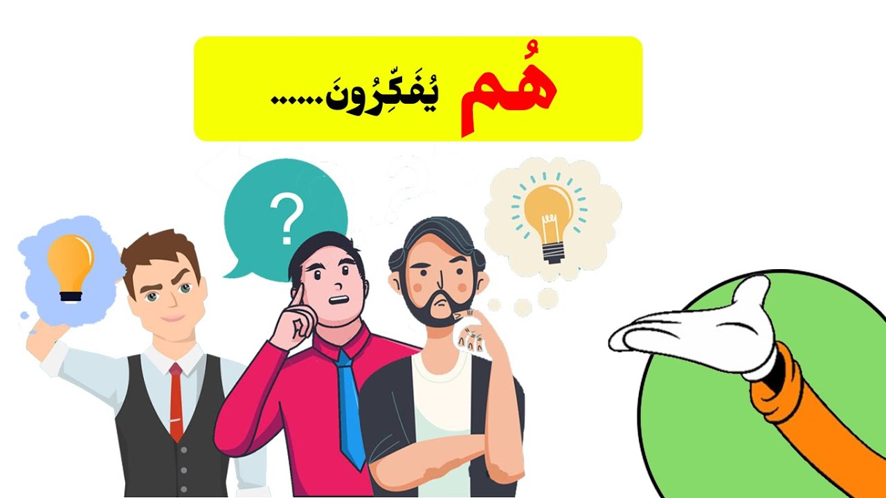 ضمائر الرفع (الغائب)  Learn Arabic (139)