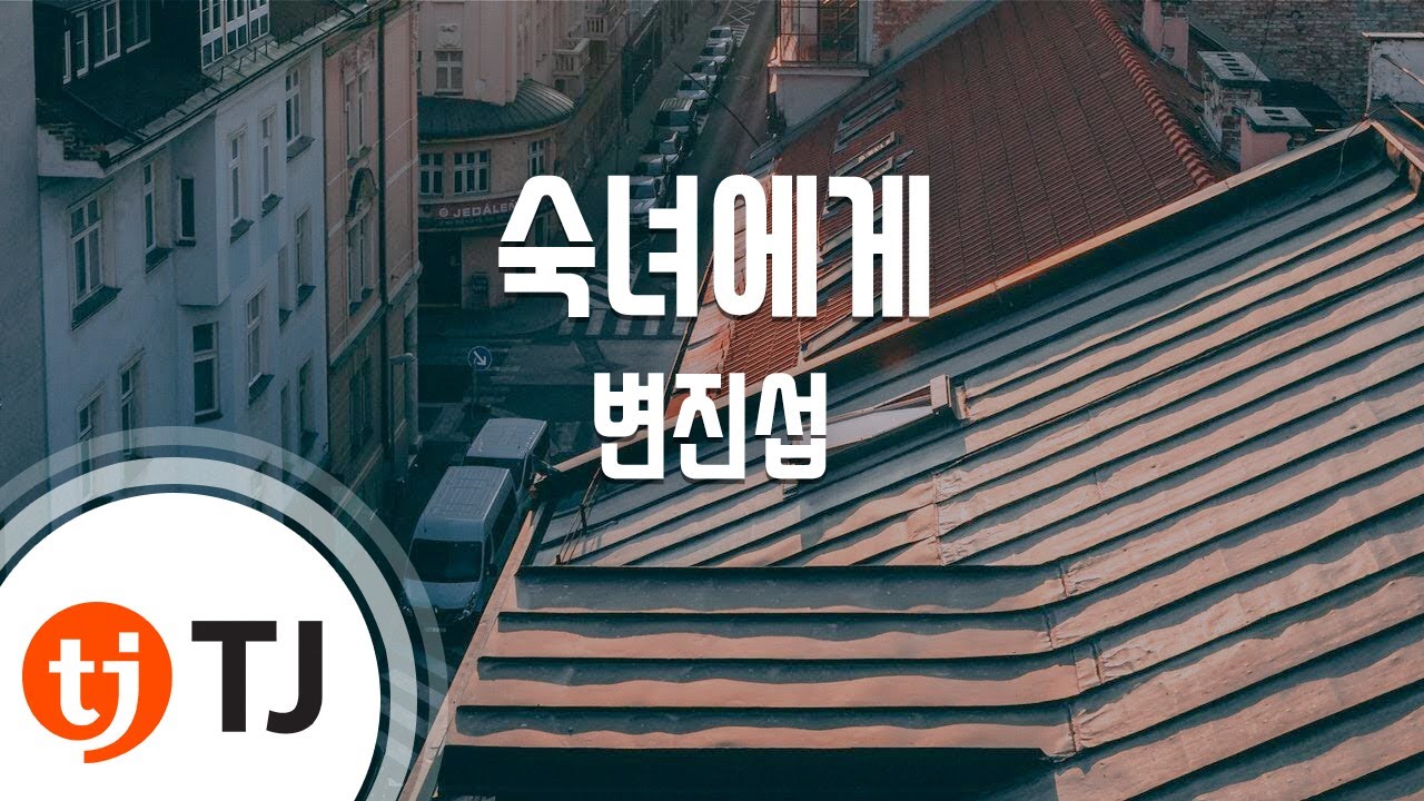 [TJ노래방] 숙녀에게 - 변진섭 / TJ Karaoke
