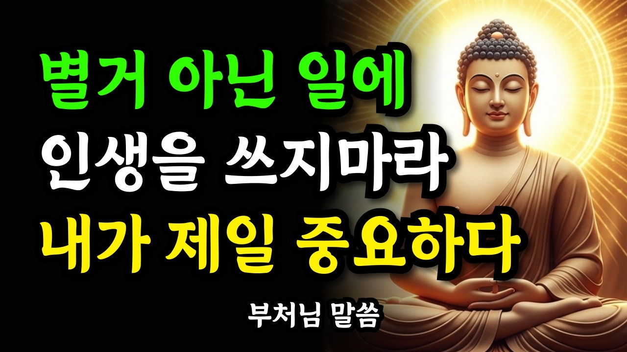너무 애쓰지 마라. 걱정도 고통도 결국 다 지나간다. 붙잡을수록 아프고 놓으면 편안해집니다 | 부처님 말씀