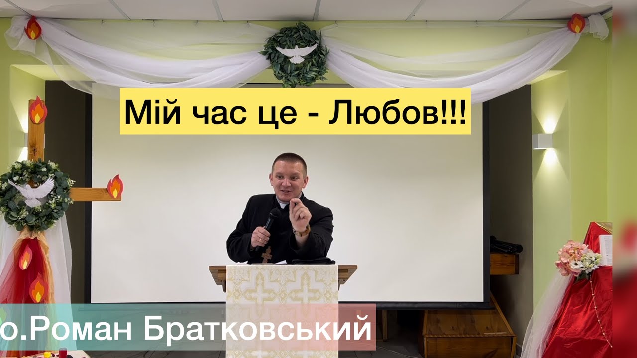 Мій час - це Любов!!! - о. Роман Братковський