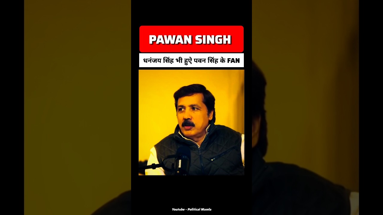 बाहुबली धनंजय सिंह बोले पवन सिंह में हिम्मत है 😱🔥 #pawansingh #dhananjaysingh #upelection #yogimodel
