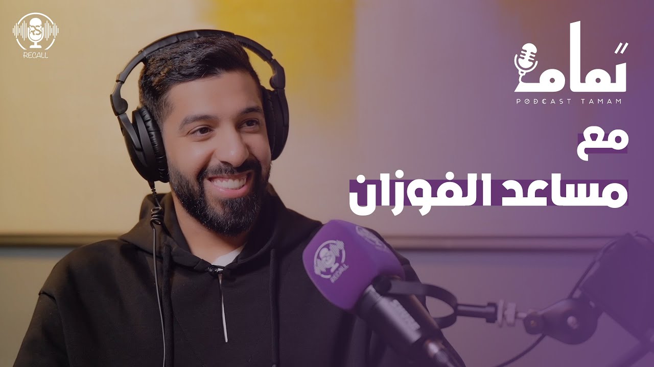دموع الفرح .. السرطان .. الزواج السعيد مع مساعد الفوزان | بودكاست تمام