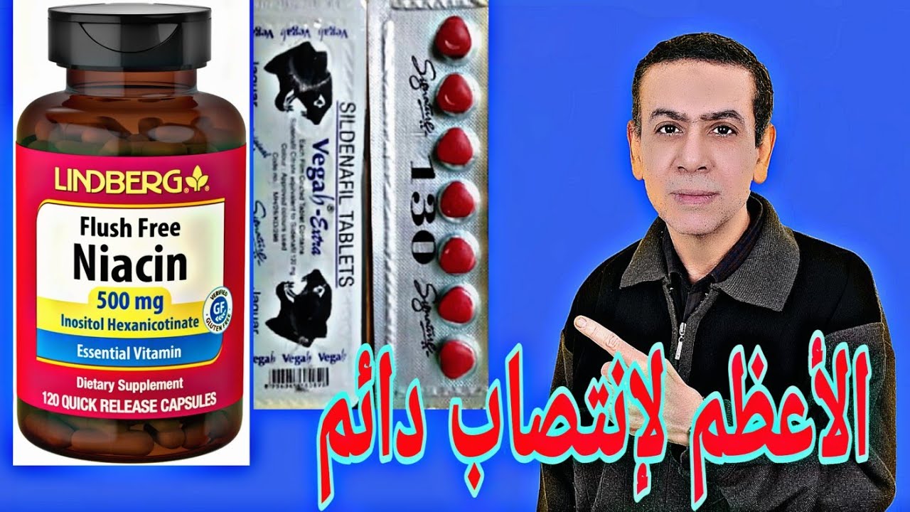 أقوي فيتامين لقوة الإنتصاب(نياسين ب٣)niacin B3