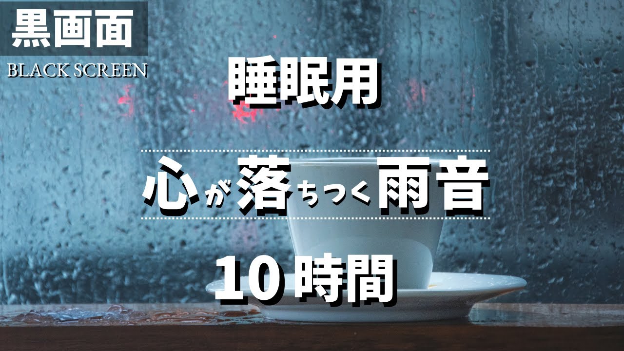 【眠れる音】心が落ち着く雨の音 10時間【黒画面で眩しくない｜睡眠用BGM｜雷なし】