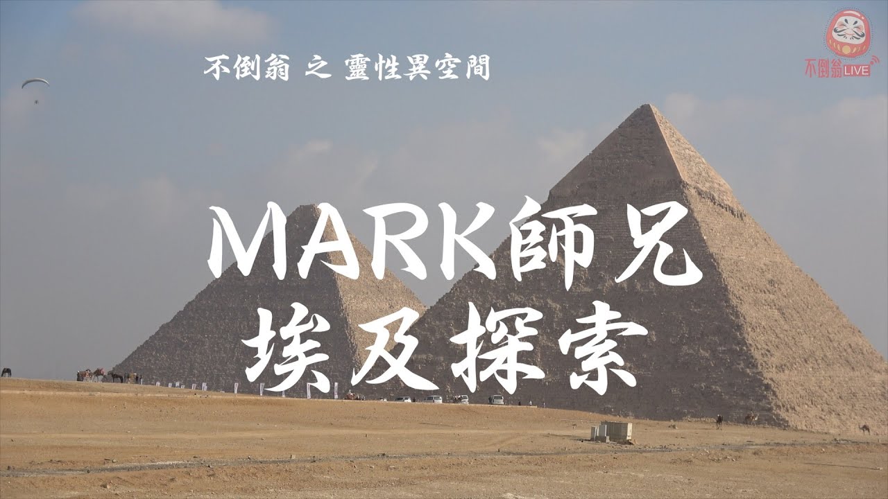 靈聖異空間EP83 - {Mark師兄埃及探索} pt1