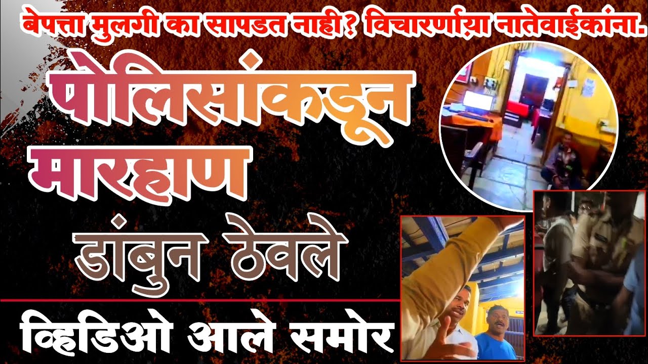 बेपत्ता मुलीच्या नातेवाईकांना डांबुन मारहाण, नेकनूर पोलिसांची हुकुमशाही, दडपशाही #ladhanews #beed 
