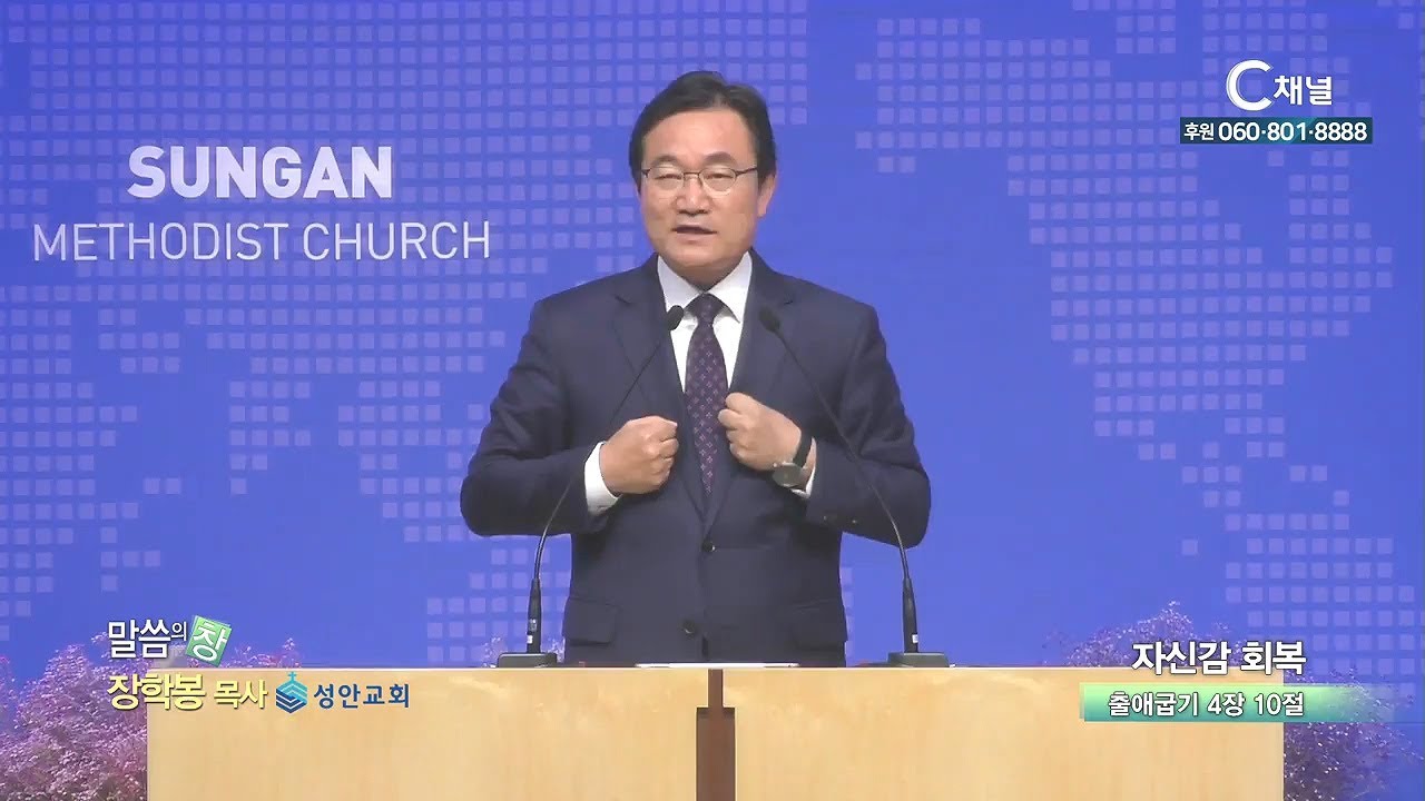 성안교회 장학봉 목사 - 자신감 회복
