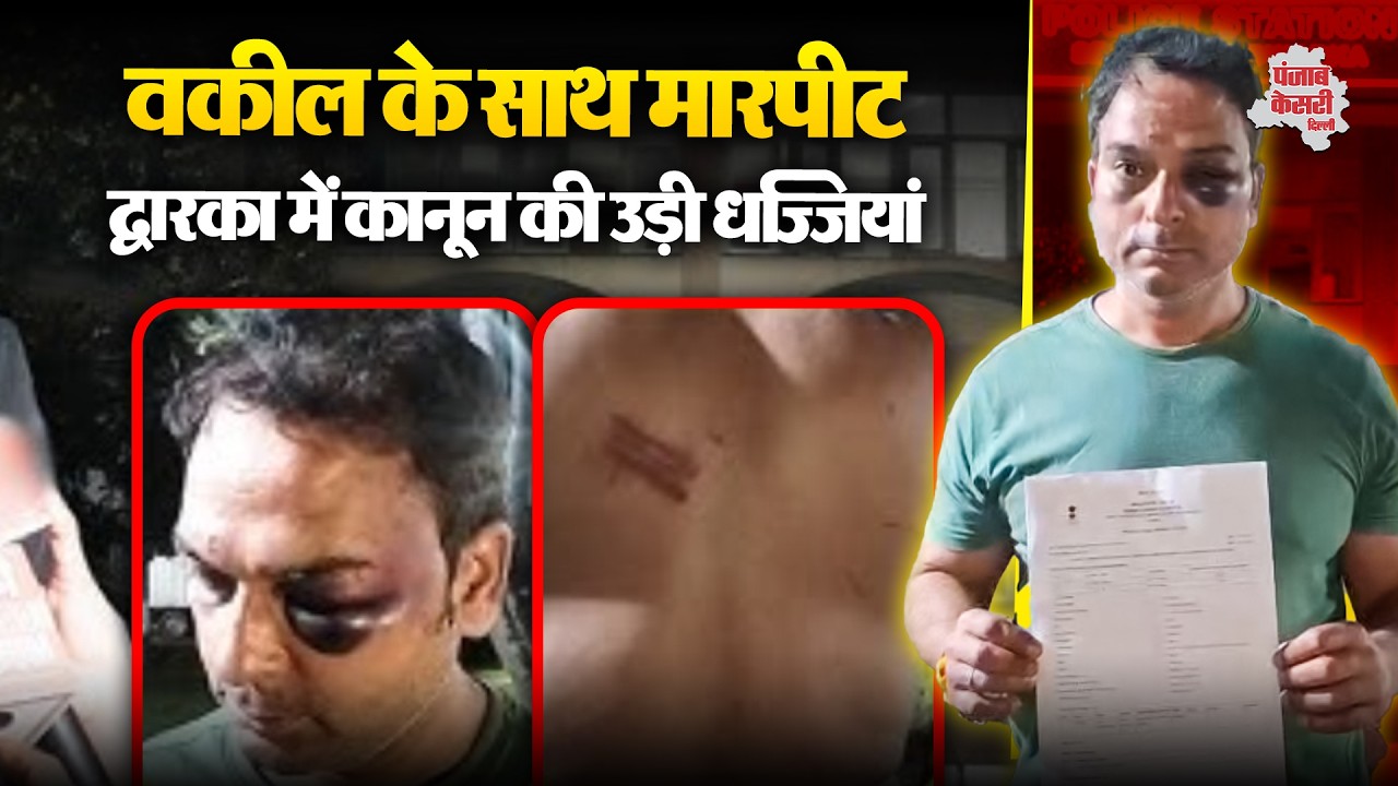 Delhi Lawyer Attack: द्वारका में वकील के साथ मारपीट से बवाल, सेक्टर-23 थाना क्षेत्र में तनाव