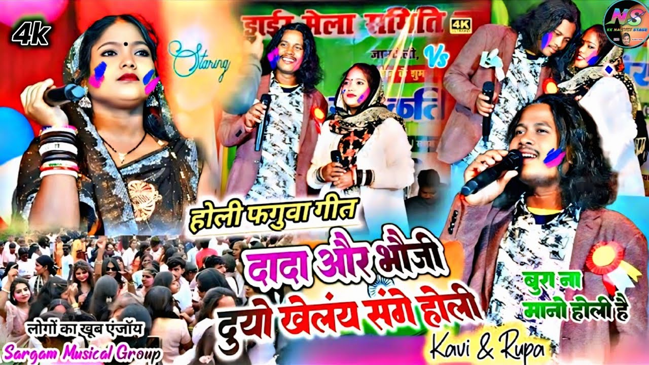 कवि किशन और रूपा 🍁दोनों दादा और भौजी दुयो खेलंय संगे होली✨ theth nagpuri faguwa geet#nagpuri​