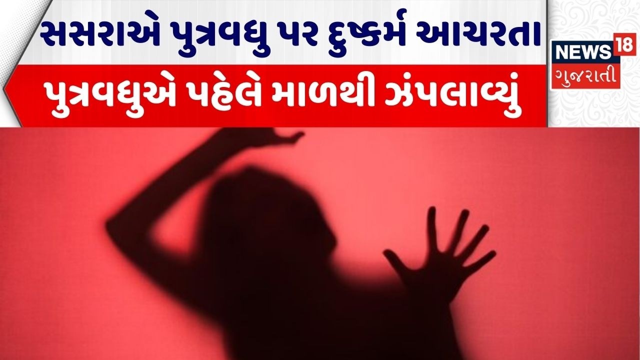 Dahod Crime News | સસરાએ પુત્રવધુ પર દુષ્કર્મ આચરતા પુત્રવધુએ પહેલે માળથી ઝંપલાવ્યું | Dahod Police