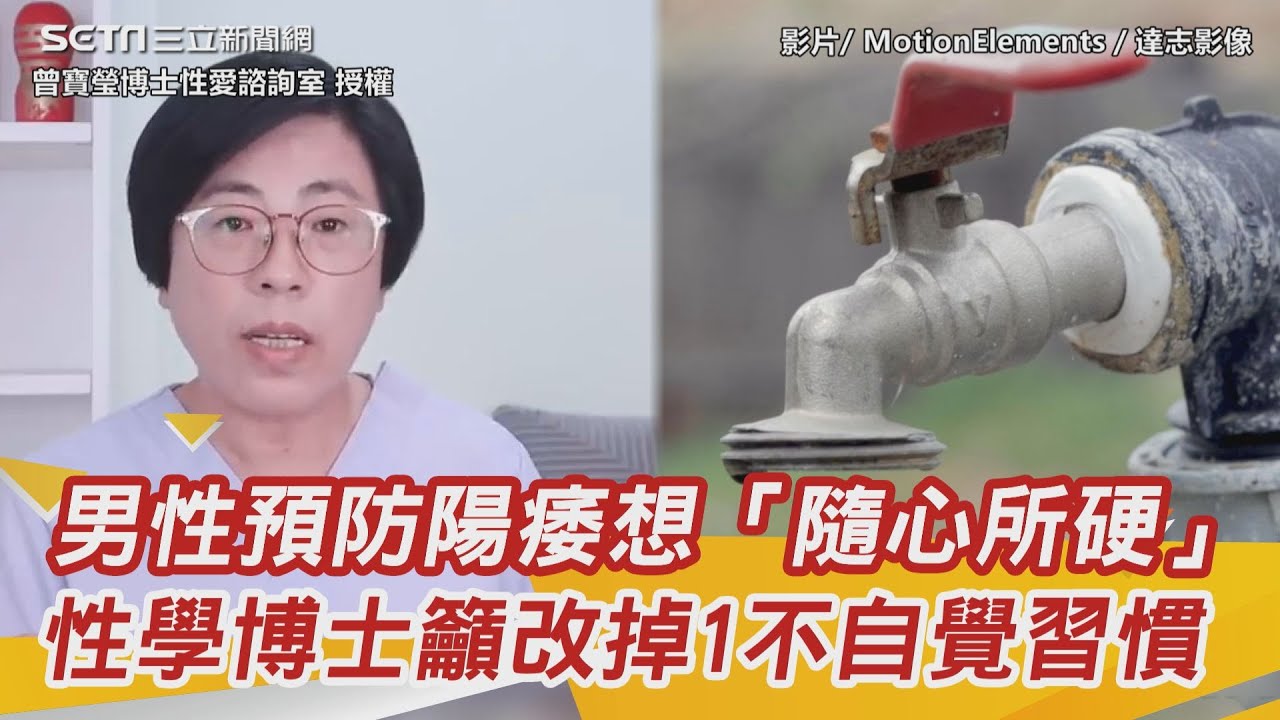 男性預防陽痿想「隨心所硬」　性學博士籲改掉1不自覺習慣｜三立新聞網 SETN.com