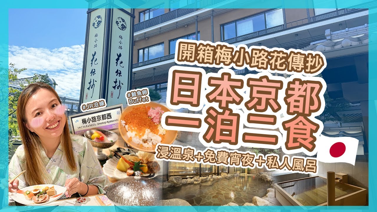 【日本🇯🇵】一泊二食溫泉體驗♨️ 京都梅小路花傳抄開箱!🌸 ｜免費宵夜＋私人風呂｜高CP值住宿攻略?🔥｜Popcon Factory
