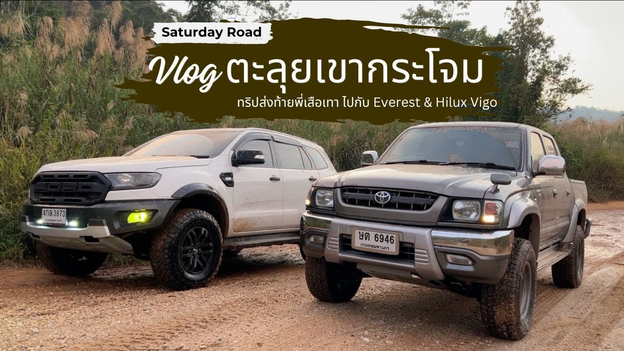 [Saturday Road Vlog] ตะลุยเขากระโจมหน้าหนาว ไปกับพี่เสือเทา