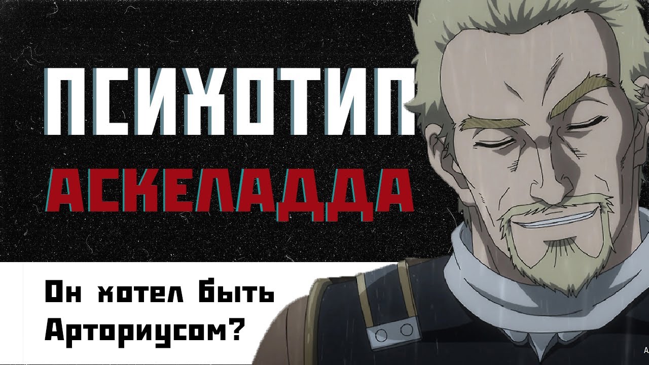 ПСИХОТИП АСКЕЛАДДА / Аниме Сага о Винланде