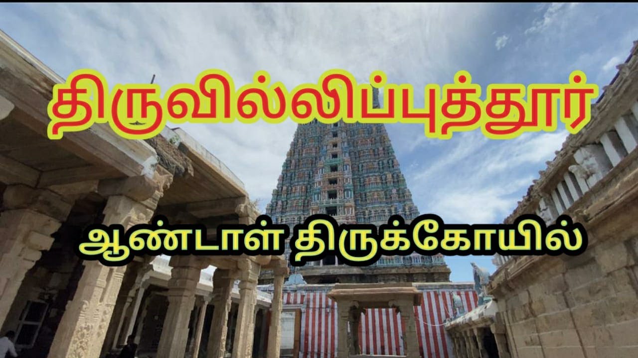 Srivilliputthur Andal Temple