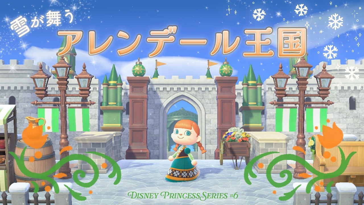 【あつ森】雪が降るアレンデール王国をクリエイト❄️👑｜ディズニープリンセス編 ＃６｜マイデザインなし