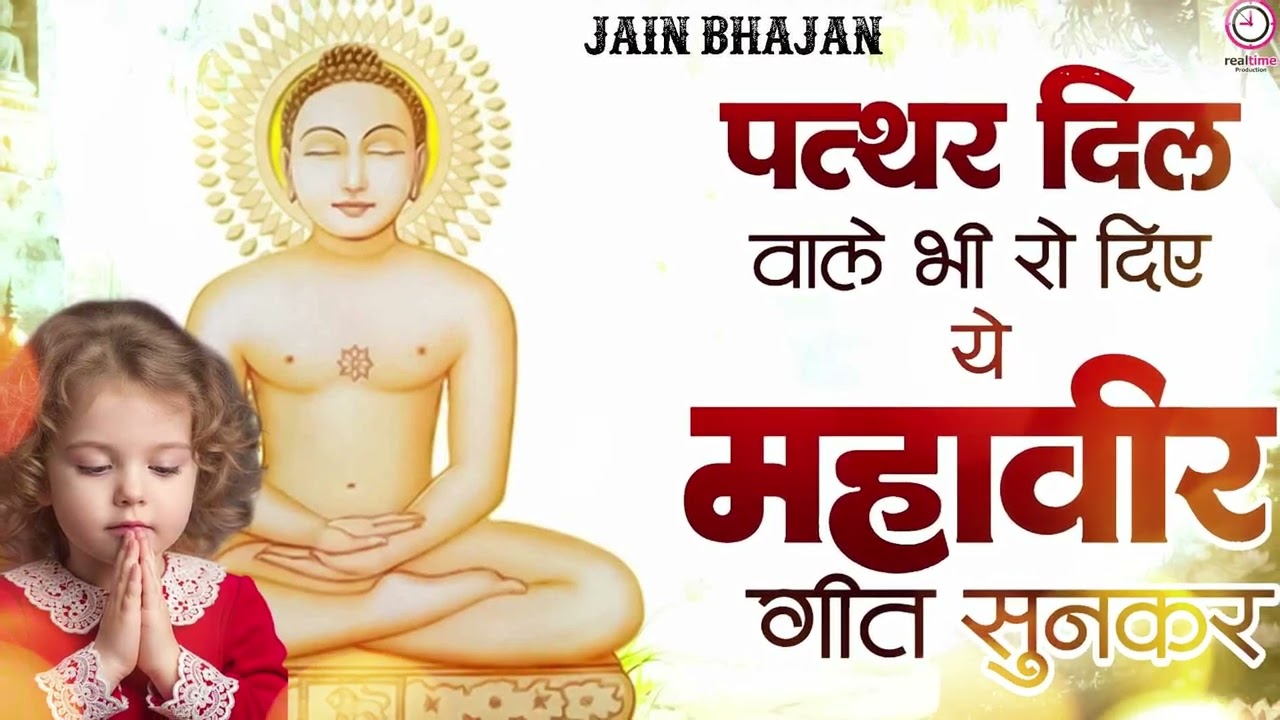 पत्थर दिल वाले भी रो गए ये महावीर गीत सुनकर | Jain Bhajan | Mahavir Jain Bhajan | New Jain Song 2026