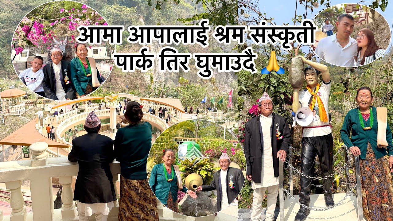आमा आपालाई धरान श्रम संस्कृती पार्क तिर घुमाउदै!!’ @railila16