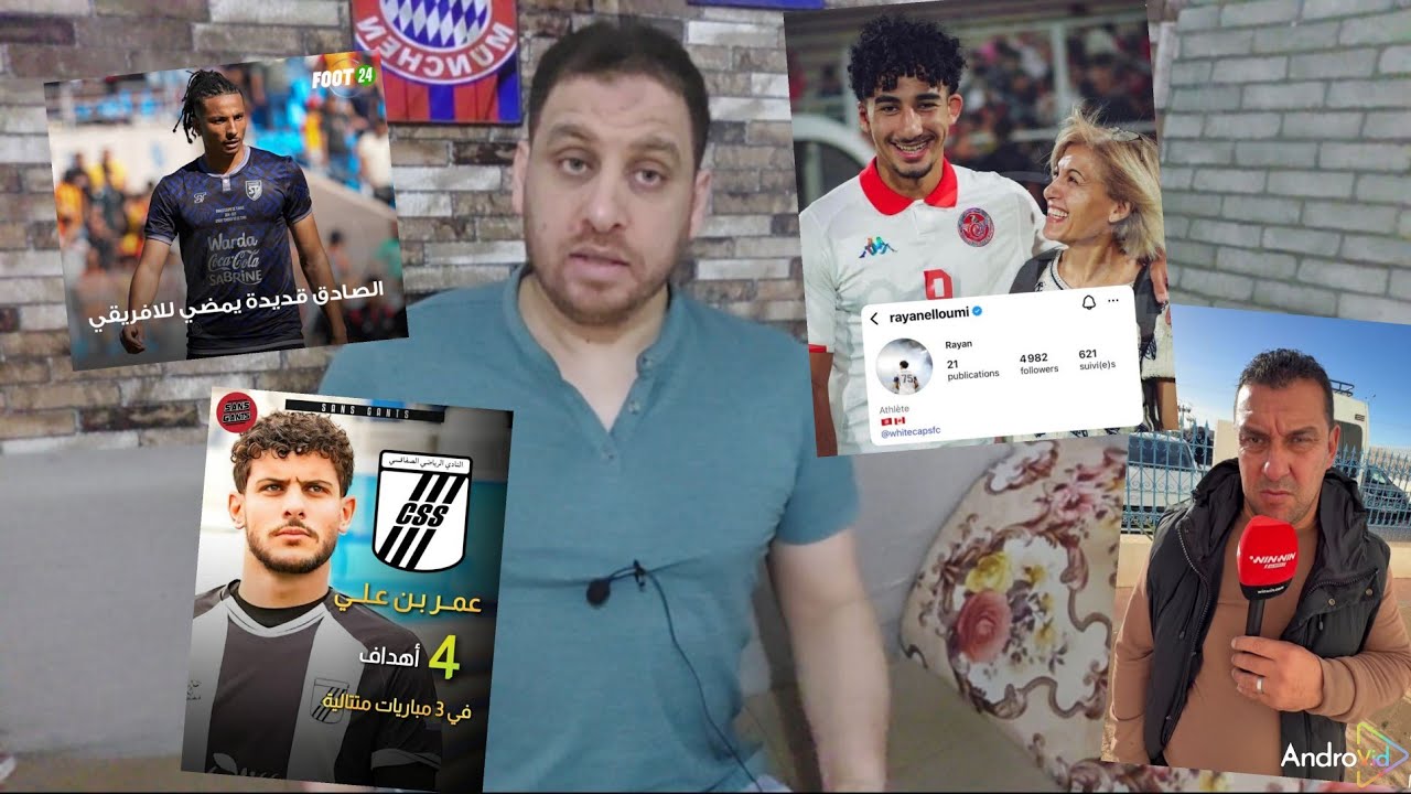 بوجلبان يطمن الجماهير على ريان اللومي🇹🇳عمر بن علي الأفضل في البطولة⁉️ و قديدة في الإفريقي🔥