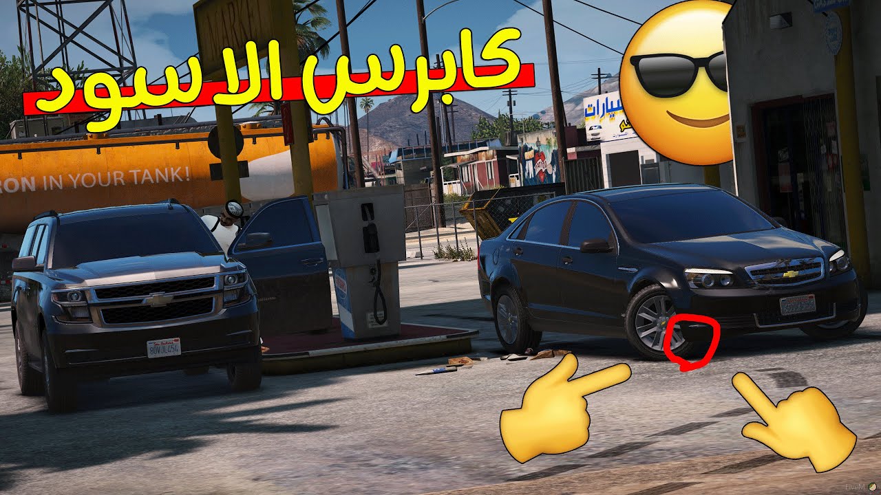 فلم كابرس الاسود | هجولة كابرس بشارع جديد وحصري ..!!✈️🔥💔 قراند 5 | GTA V