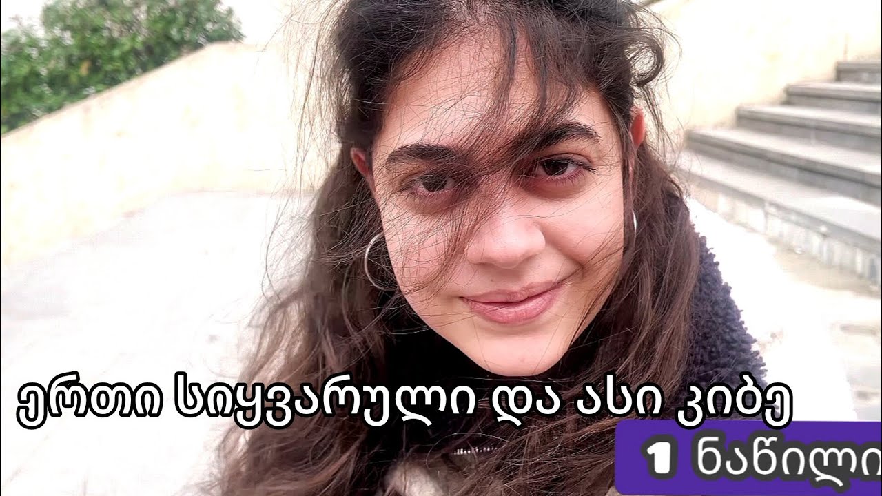 ერთი სიყვარული და ასი კიბე ❤️🚶‍♂️