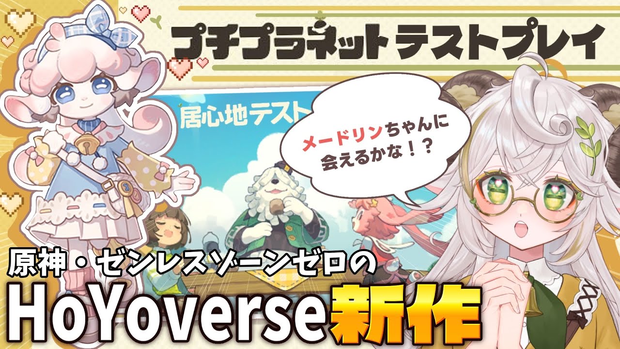 【#プチプラネット 】 HoYoverse新作βテストをプレイ！ふわふわもこもこで生活したい🐏【#居心地テスト 】#vtuber #羊野メリー