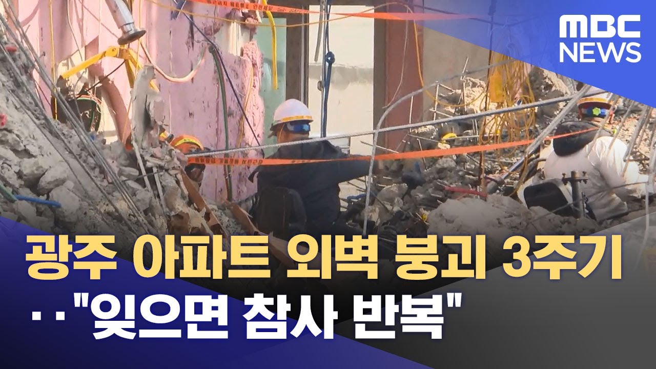 광주 아파트 외벽 붕괴 3주기‥