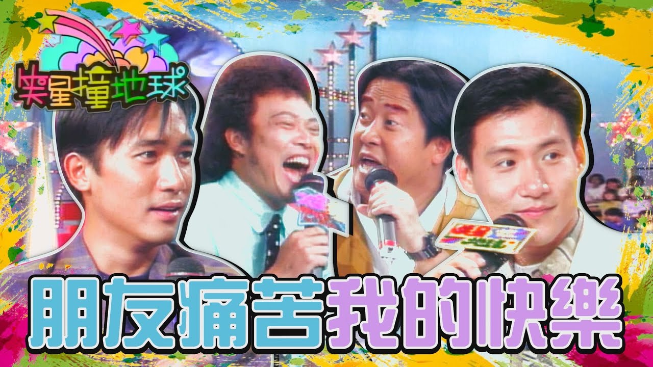 張學友梁朝偉互嗆對方「不正常！」 歌神滿口謊言害朋友 曾志偉不服拉他一起被懲罰！【#笑星撞地球】同甘不共苦