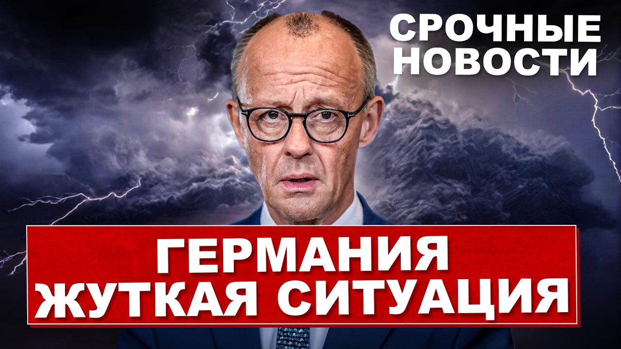 Жуткая ситуация. В Германии потрясены. Об этом говорит вся страна. Новости сегодня