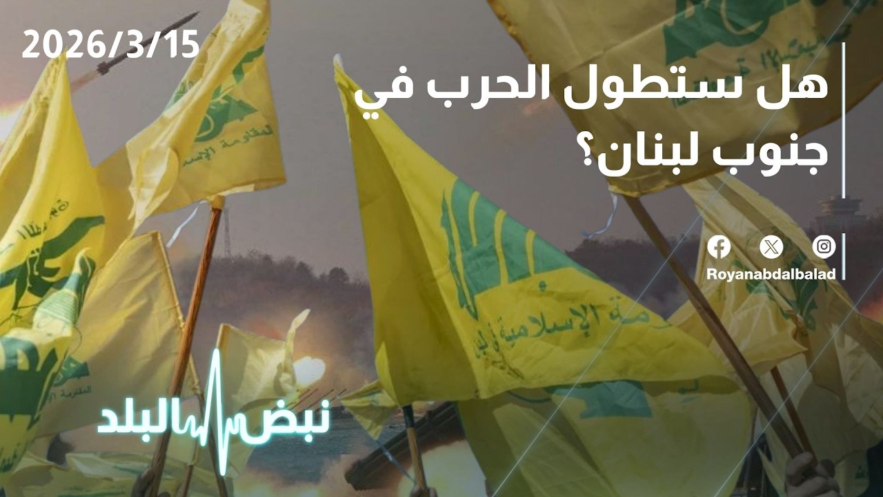 التطورات في جنوب لبنان… وهل ستطول الحرب هناك؟