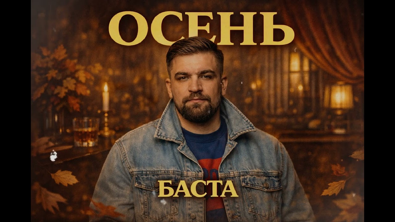 БАСТА - ОСЕНЬ (Soul Version)
