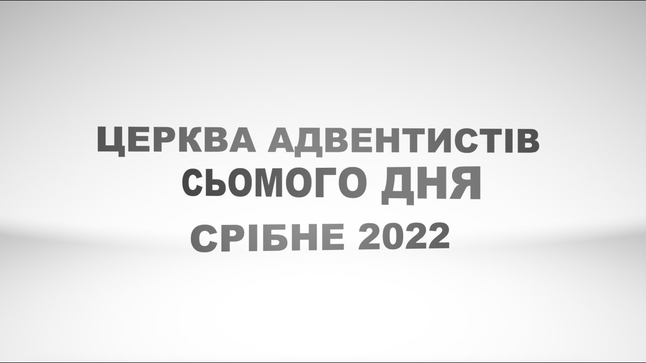 ЖИТТЯ ЦЕРКВИ АСД - СРІБНЕ 2022
