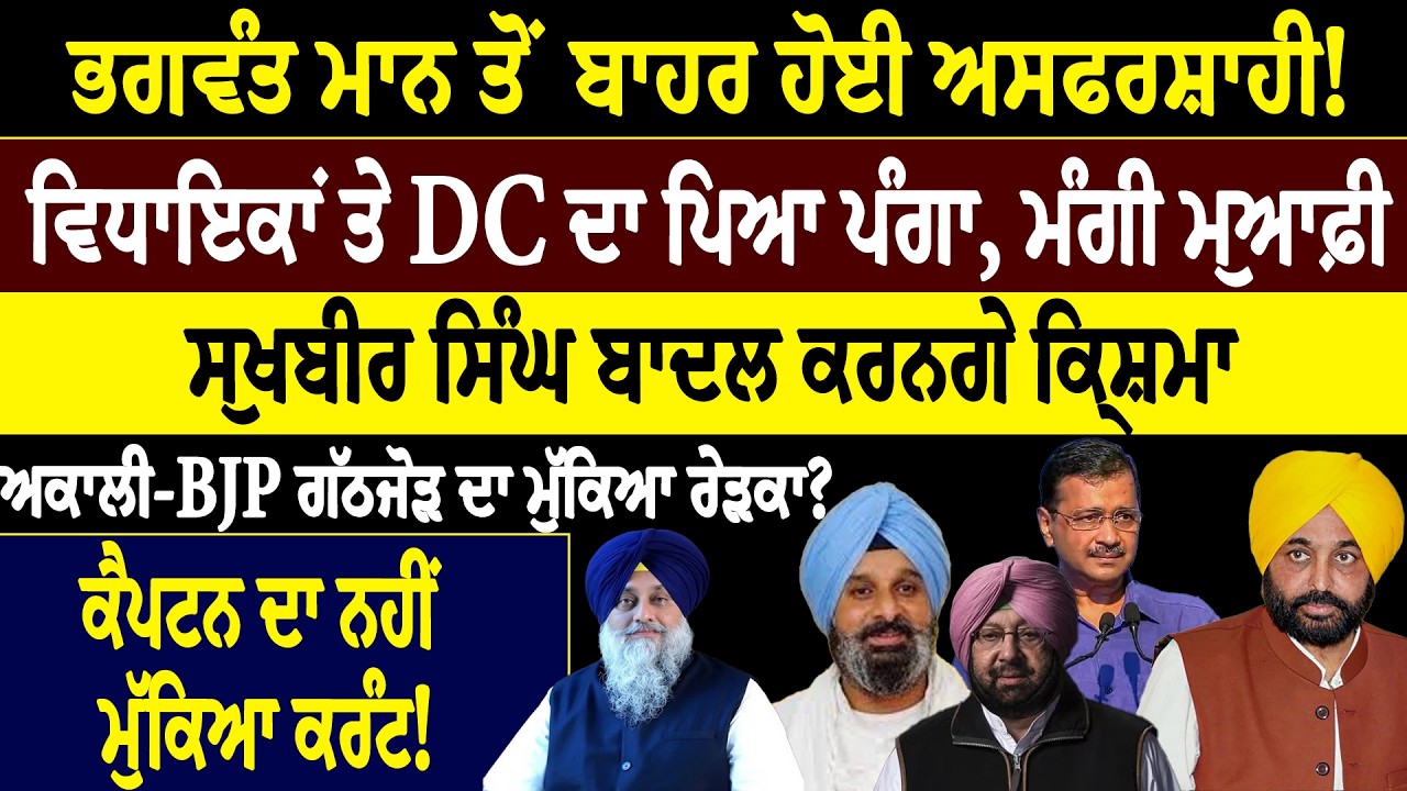 ਭਗਵੰਤ ਮਾਨ ਤੋਂ ਬਾਹਰ ਹੋਈ ਅਸਫਰਸ਼ਾਹੀ! ਵਿਧਾਇਕਾਂ ਤੇ DC ਦਾ ਪਿਆ ਪੰਗਾ, ਮੰਗੀ ਮੁਆਫ਼ੀ