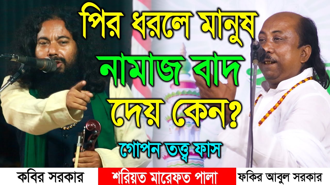পির ধরলে মানুষ নামাজ পরা বাদ দেয় কেন ? মারেফতের নামাজ কি ? Kobir Sarkar VS Fokir Abul Sarkar