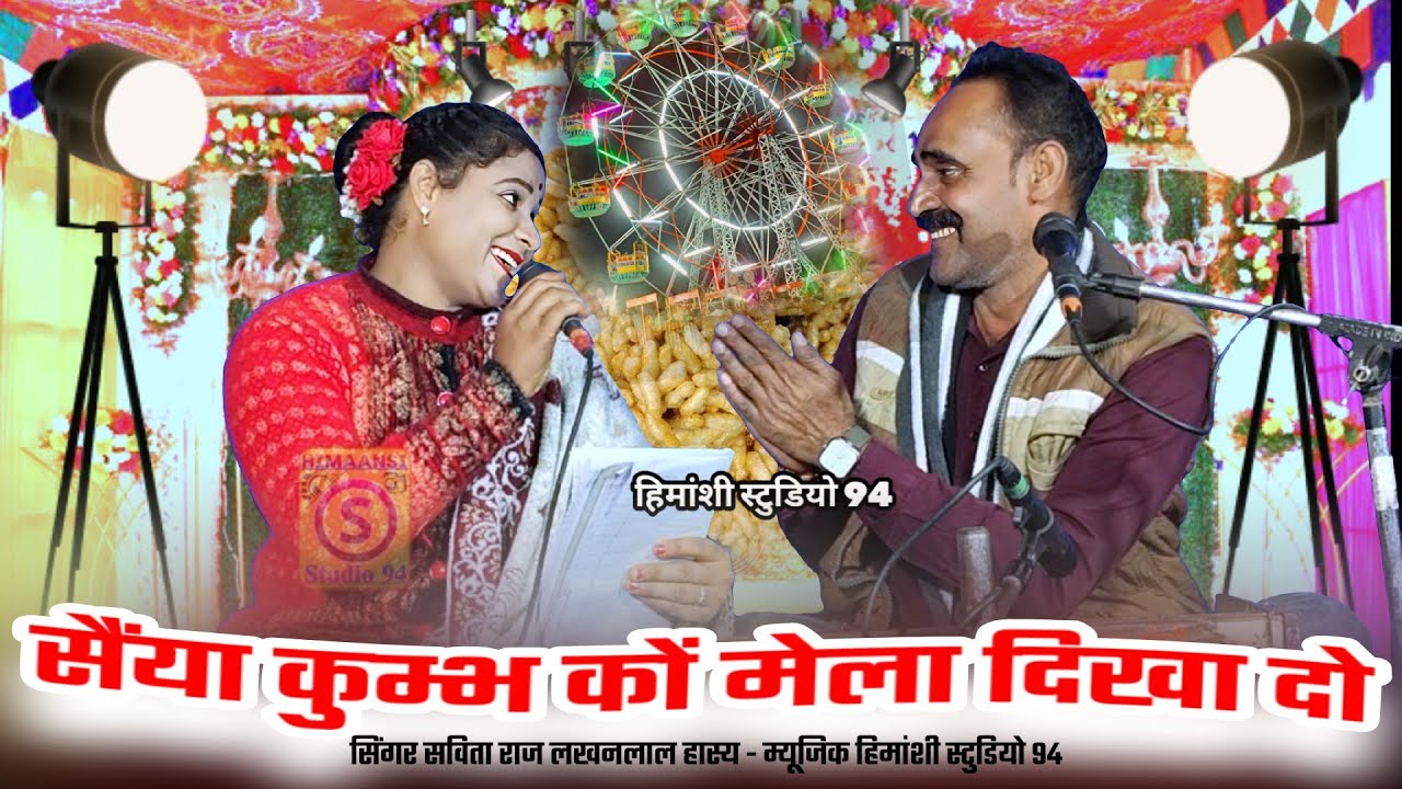 माघ मेला गीत 👉 सैंया कुम्भ कों मेला दिखा दो=Magh Mela Geet 🥀#savita_raj #maghmela #kumbhmela2026 