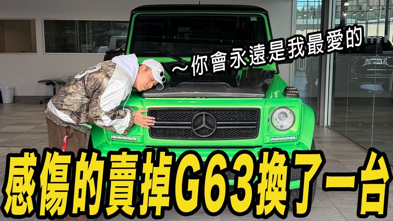 感傷的賣掉G63換了一台......