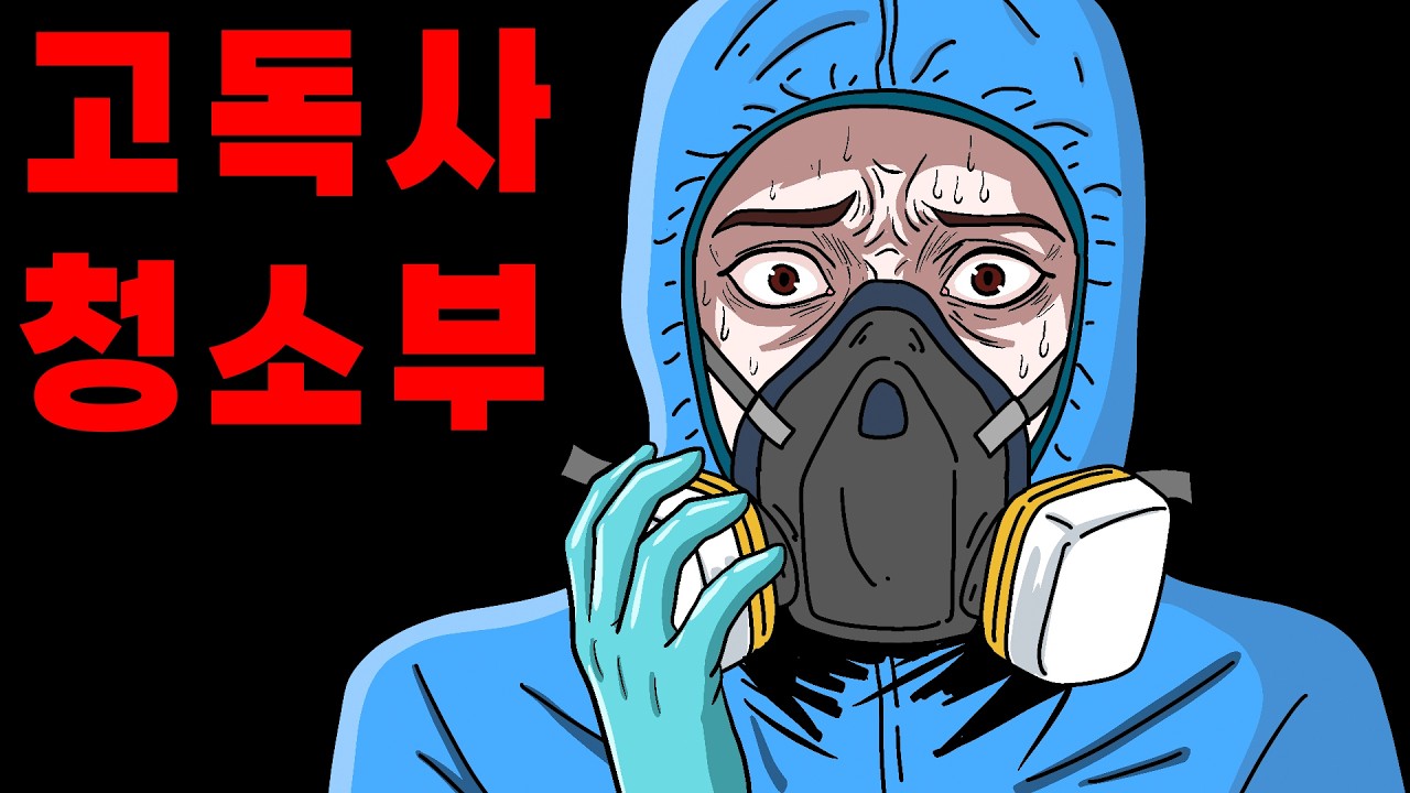 고독사 특수 청소부