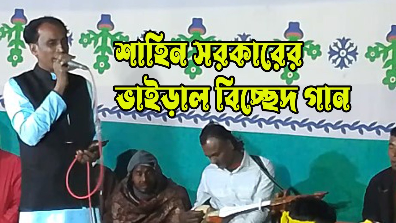 কঠিন বিচ্ছেদ 2026 । মন কেরে নেওয়া গান । শাহিন সরকার । S baul