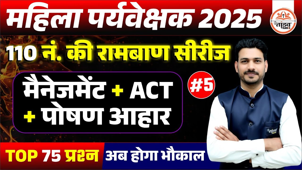Management, Act, पोषण आहार | 05 | MP Mahila Supervisor Management Classes|Mahila Paryavekshak 2025