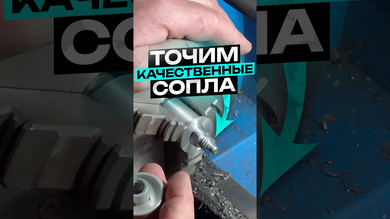 Точим качественные сопла для Graco Fusion AP