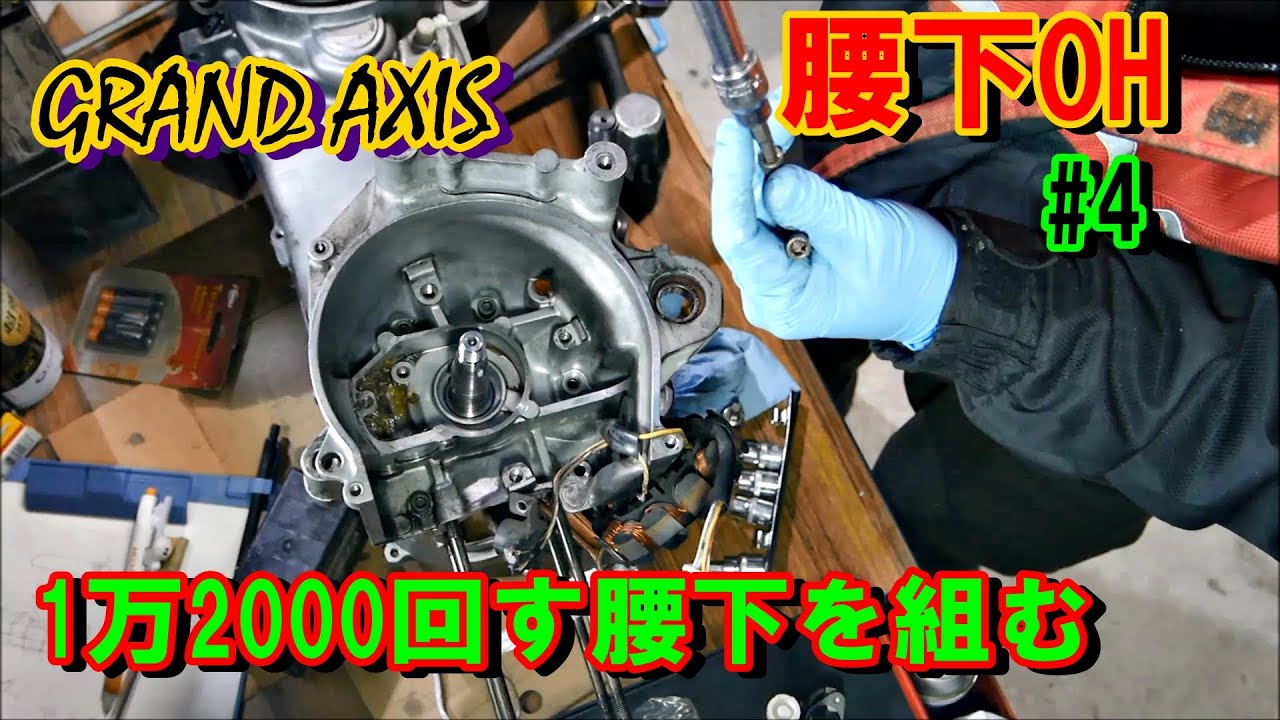 2st腰下　12000回す腰下を組む４　グランドアクシス