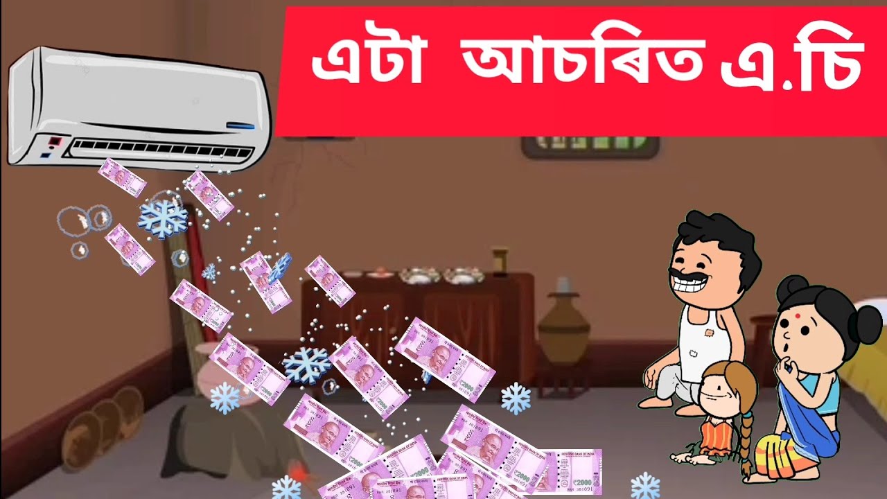 💥এটা আচৰিত এ. চি.🥶 Assamese cartoon/assamese story/putola/hadhu/