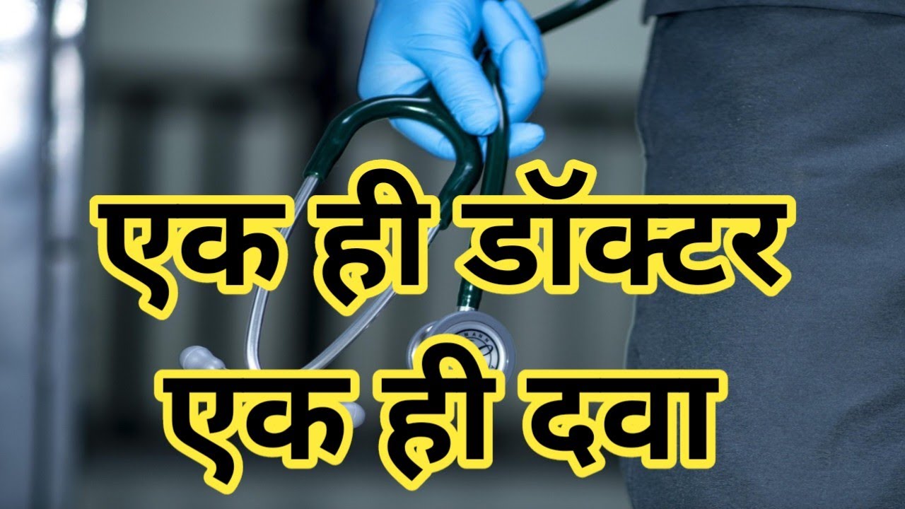 Same Doctor Same Mmedicine | एक ही डॉक्टर एक ही दवा | Brother Raj Massey |