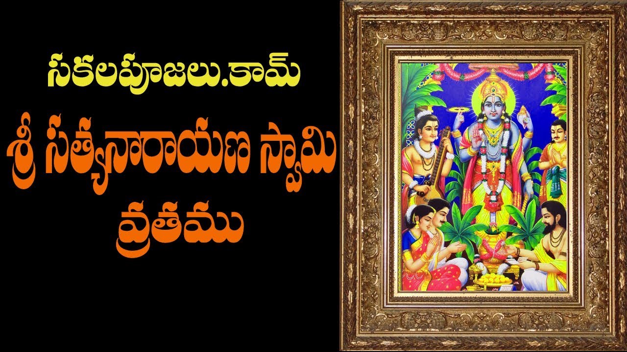 🕉 sri satyanarayana swamy vratham Poojavidhanm full video in telugu  pooja katha | vishnu |