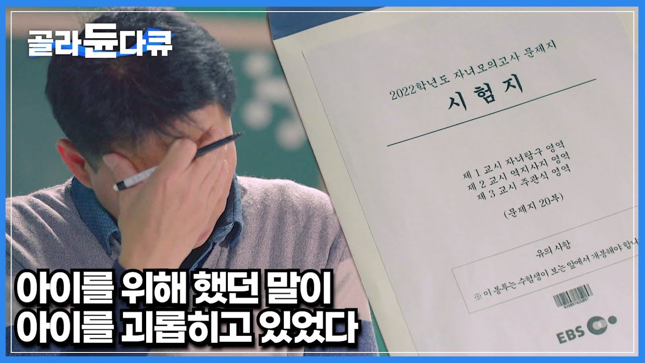 부모가 습관적으로 했던 말이 아이에게 미치는 영향│전국 100명의 아이들에게 진행한 속마음 인터뷰│부모는 몰랐던 아이의 입장│아동인권│다큐프라임│#골라듄다큐
