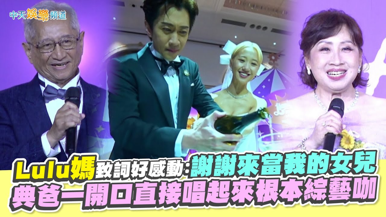 【撩星聞】Lulu媽致詞好感動：謝謝來當我的女兒  典爸一開口直接唱起來根本綜藝咖｜典Lu大婚