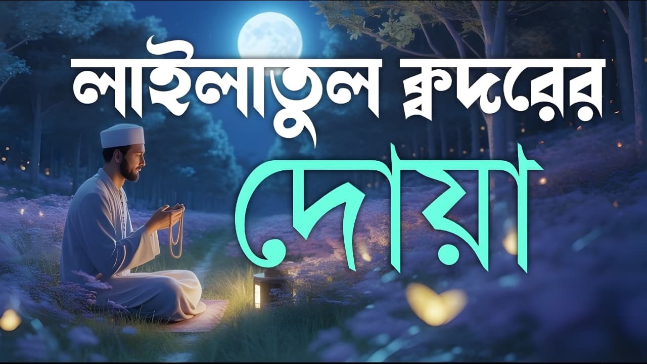 লাইলাতুল ক্বদরের সেরা দোয়া | Best Dua for Laylatul Qadr Night | Laylatul Qadr Dua 2026