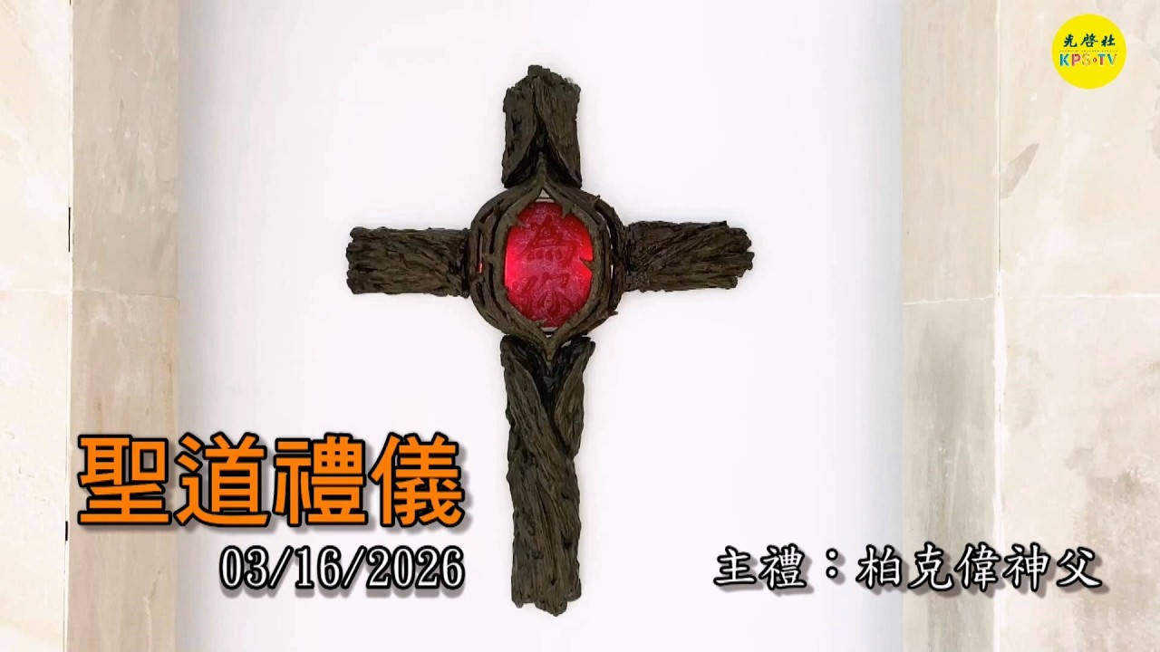 2026/03/16 (一) 【平日聖道禮儀】甲年四旬期第4周星期一